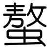 螯: Gerundet