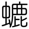 螰: Gerundet 螰: Gerundet