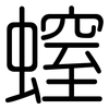 螲: Gerundet