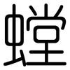 螳: Gerundet