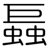 螶: Gerundet 螶: Gerundet