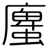螷: Gerundet 螷: Gerundet