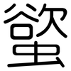 螸: Gerundet 螸: Gerundet