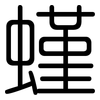 螼: Gerundet 螼: Gerundet