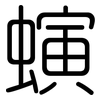 螾: Gerundet