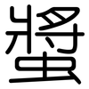 螿: Gerundet