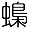 蟂: Gerundet 蟂: Gerundet