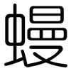 蟃: Gerundet 蟃: Gerundet