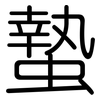 蟄: Gerundet