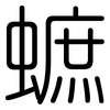 蟅: Gerundet