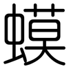 蟆: Gerundet