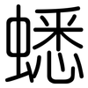 蟋: Gerundet