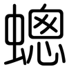 蟌: Gerundet 蟌: Gerundet