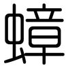 蟑: Gerundet