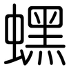 蟔: Gerundet