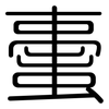 蟗: Gerundet 蟗: Gerundet