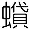 蟘: Gerundet
