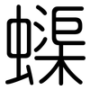 蟝: Gerundet