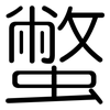 蟞: Gerundet 蟞: Gerundet