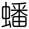 蟠: Gerundet