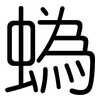 蟡: Gerundet 蟡: Gerundet