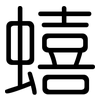 蟢: Gerundet
