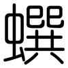 蟤: Gerundet 蟤: Gerundet