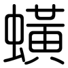 蟥: Gerundet
