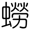 蟧: Gerundet