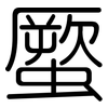 蟨: Gerundet