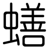蟮: Gerundet 蟮: Gerundet