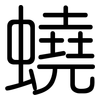 蟯: Gerundet