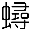 蟳: Gerundet 蟳: Gerundet