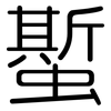 蟴: Gerundet