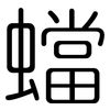 蟷: Gerundet