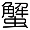 蟹: Gerundet
