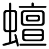 蟺: Gerundet