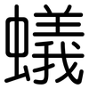 蟻: Gerundet 蟻: Gerundet