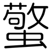蟼: Gerundet