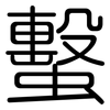 蟿: Gerundet