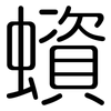 蠀: Gerundet 蠀: Gerundet