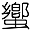 蠁: Gerundet