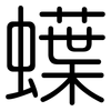 蠂: Gerundet 蠂: Gerundet
