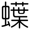 蠂: Gerundet