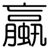 蠃: Gerundet