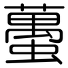 蠆: Gerundet