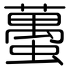 蠆: Gerundet