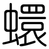 蠉: Gerundet