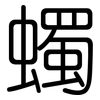 蠋: Gerundet