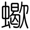 蠍: Gerundet